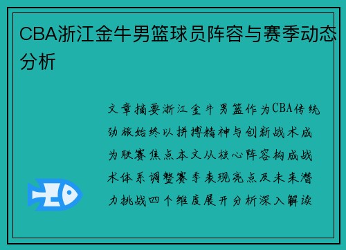 CBA浙江金牛男篮球员阵容与赛季动态分析