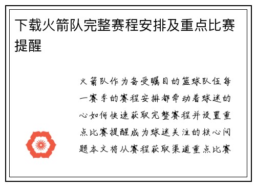 下载火箭队完整赛程安排及重点比赛提醒