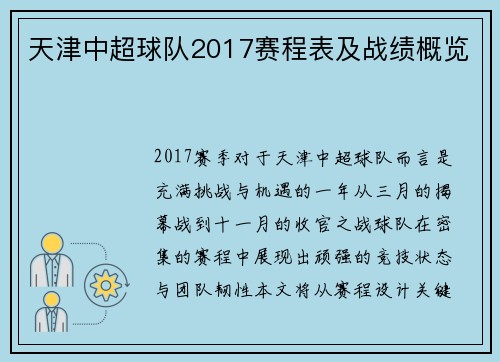 天津中超球队2017赛程表及战绩概览