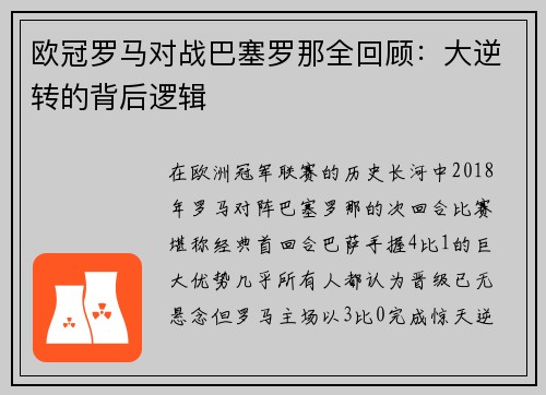 欧冠罗马对战巴塞罗那全回顾：大逆转的背后逻辑
