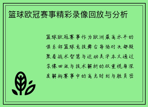 篮球欧冠赛事精彩录像回放与分析