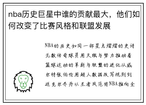 nba历史巨星中谁的贡献最大，他们如何改变了比赛风格和联盟发展