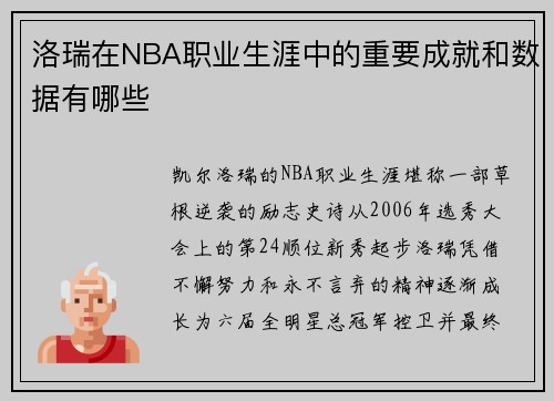 洛瑞在NBA职业生涯中的重要成就和数据有哪些