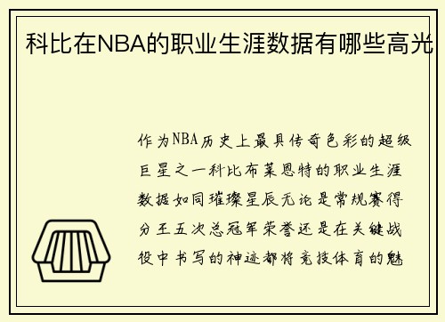 科比在NBA的职业生涯数据有哪些高光