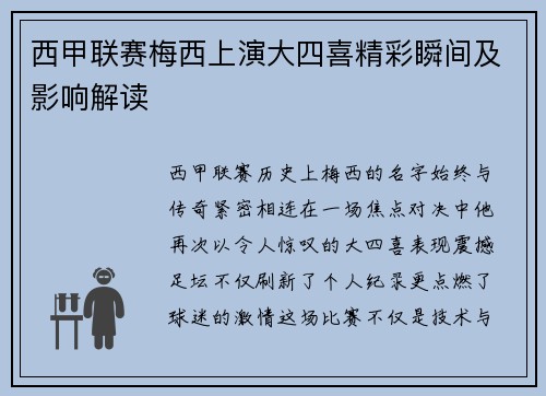 西甲联赛梅西上演大四喜精彩瞬间及影响解读