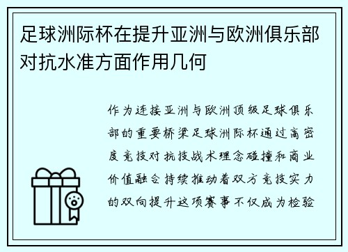 足球洲际杯在提升亚洲与欧洲俱乐部对抗水准方面作用几何