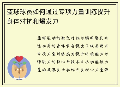 篮球球员如何通过专项力量训练提升身体对抗和爆发力