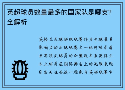 英超球员数量最多的国家队是哪支？全解析