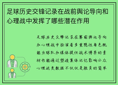 足球历史交锋记录在战前舆论导向和心理战中发挥了哪些潜在作用