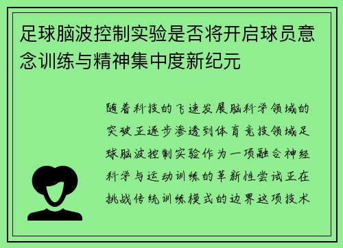 足球脑波控制实验是否将开启球员意念训练与精神集中度新纪元