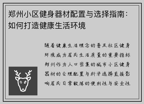 郑州小区健身器材配置与选择指南：如何打造健康生活环境