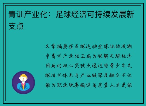 青训产业化：足球经济可持续发展新支点