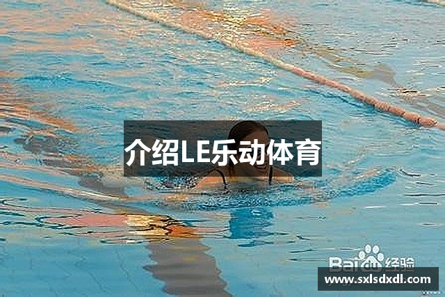 介绍LE乐动体育